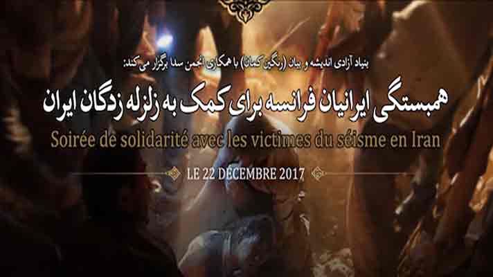 همبستگی سراسری ایرانیان فرانسه برای کمک به زلزله‌زدگان ایران