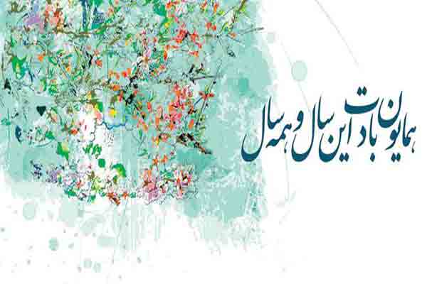 جشن عید نوروز | جشن باستانی ایرانیان | آداب و رسوم ایرانیان  | Guideiranfrance