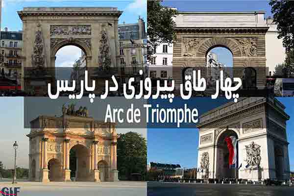 چهار طاق پیروزی معروف در پاریس| راهنمای کامل | Arcs de Triomphe