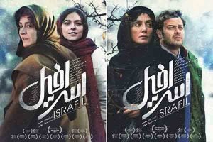 فیلم اسرافیل