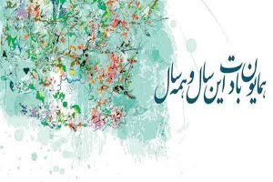جشن عید نوروز