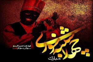 برنامه‌های جشن عید نوروز ۱۳۹۷