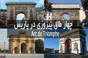 چهار طاق پیروزی در پاریس